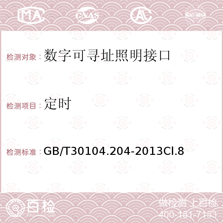 定时 数字可寻址照明接口 第204部分：控制装置的特殊要求 低压卤钨灯(设备类型3)