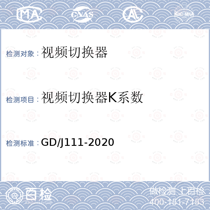 视频切换器K系数 GD/J111-2020 视频切换器技术要求和测量方法