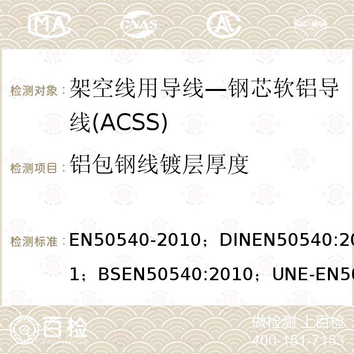 铝包钢线镀层厚度 架空线用导线—钢芯软铝导线(ACSS)