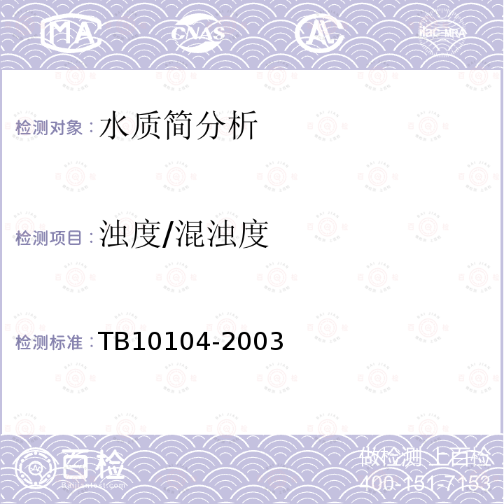 浊度/混浊度 TB 10104-2003 铁路工程水质分析规程