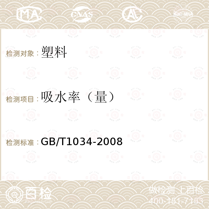 吸水率（量） GB/T 1034-2008 塑料 吸水性的测定