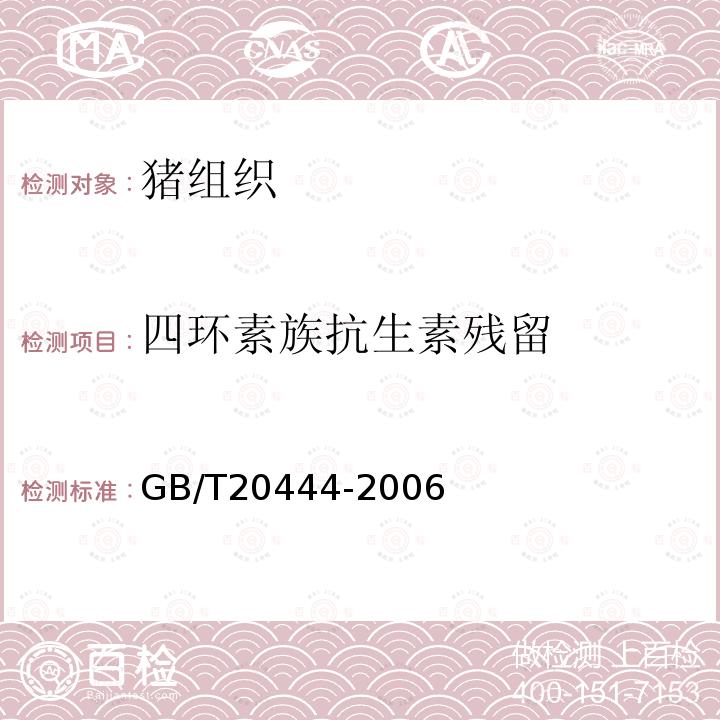 四环素族抗生素残留 猪组织中四环素族抗生素残留检测法　微生物学检测方法