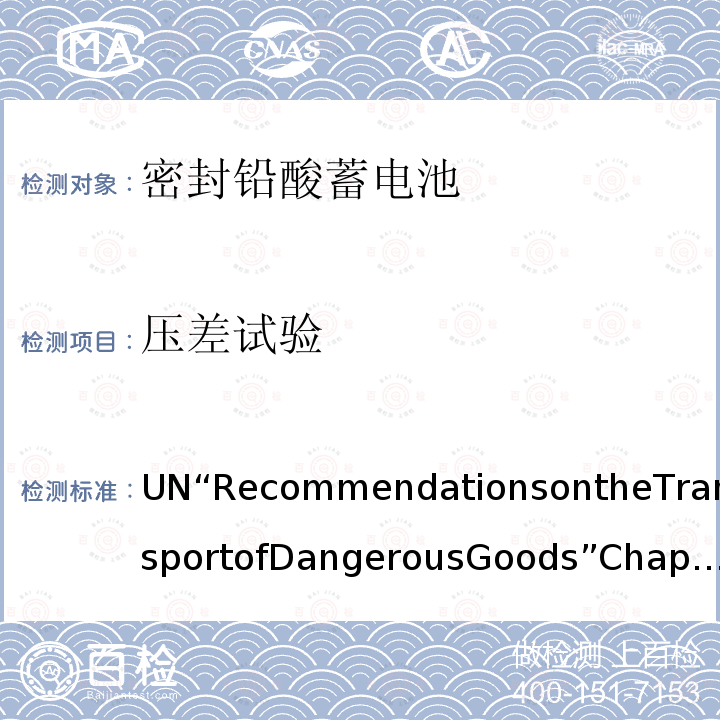 压差试验 联合国 关于危险货物运输的建议书 第3.3章第238条UN“RecommendationsontheTransportofDangerousGoods”