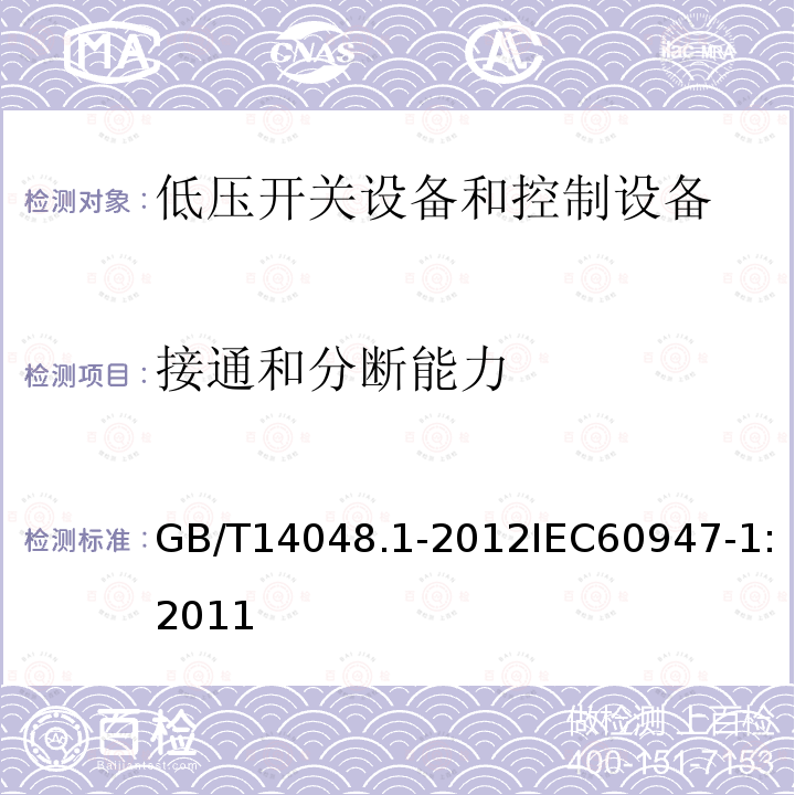 接通和分断能力 低压开关设备和控制设备 第1部分：总则