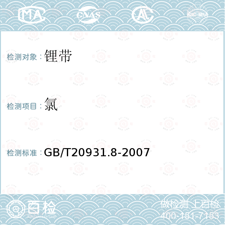 氯 GB/T 20931.8-2007 锂化学分析方法 氯量的测定 硫氰酸盐分光光度法