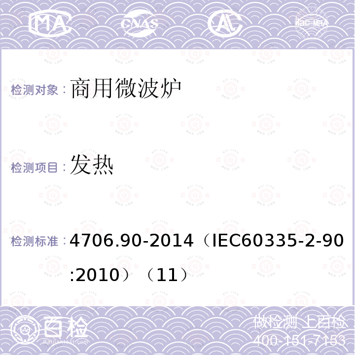 发热 4706.90-2014
（IEC60335-2-90:2010）（11） 家用和类似用途电器的安全商用微波炉的特殊要求