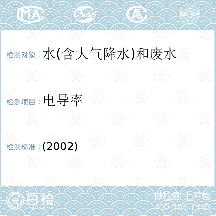 电导率 电导率 便携式电导率仪法 水和废水监测分析方法 (第四版)国家环境保护总局(2002年)