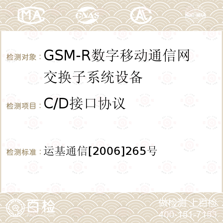 C/D接口协议 中国铁路GSM-R互联互通测试大纲