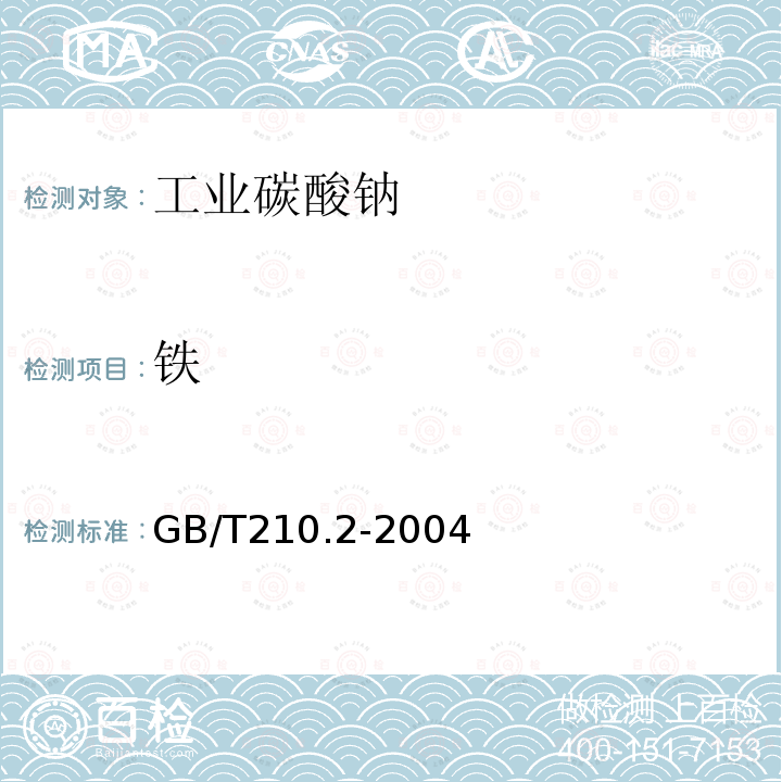 鐵 工業碳酸鈉及其試驗方法 第2部分：工業碳酸鈉試驗方法
