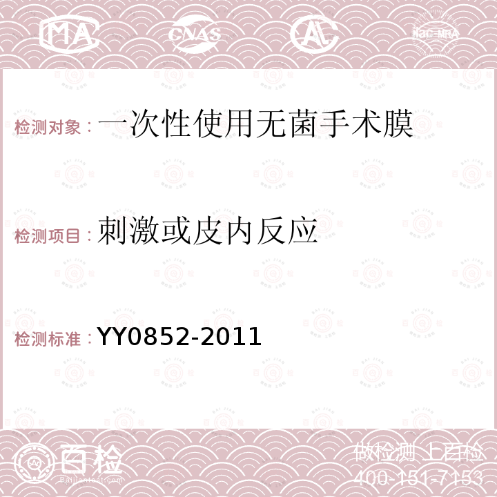 刺激或皮内反应 YY 0852-2011 一次性使用无菌手术膜(附2020年第1号修改单)