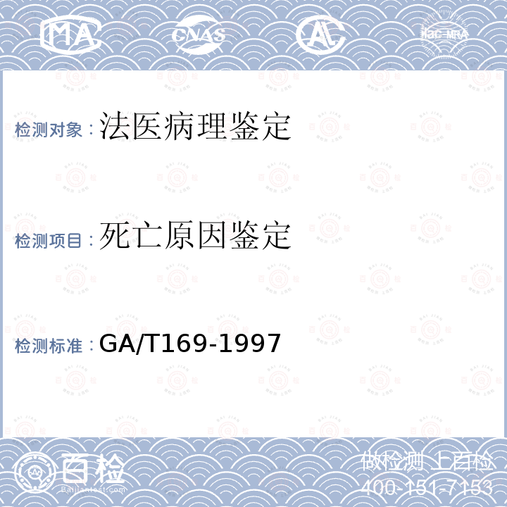 死亡原因鉴定 法医学物证检材的提取、保存与送检 GA/T169-1997