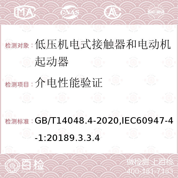 介电性能验证 低压开关设备和控制设备 第4-1部分：接触器和电动机起动器 机电式接触器和电动机起动器（含电动机保护器）