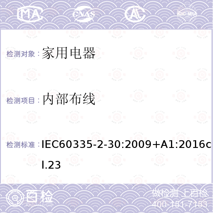 内部布线 家用和类似用途电器的安全 第2部分:室内加热器的特殊要求