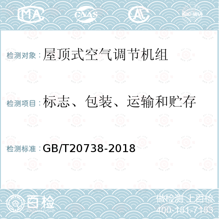 标志、包装、运输和贮存 屋顶式空气调节机组