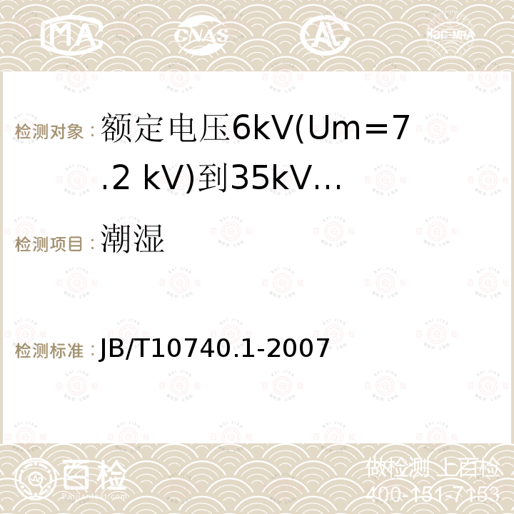 潮湿 额定电压6kV(Um=7.2 kV)到35kV(Um=40.5 kV)挤包绝缘电力电缆 冷收缩式附件 第1部分:终端