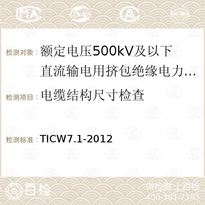 电缆结构尺寸检查 额定电压500kV及以下直流输电用挤包绝缘电力电缆系统技术规范 第1部分:试验方法和要求