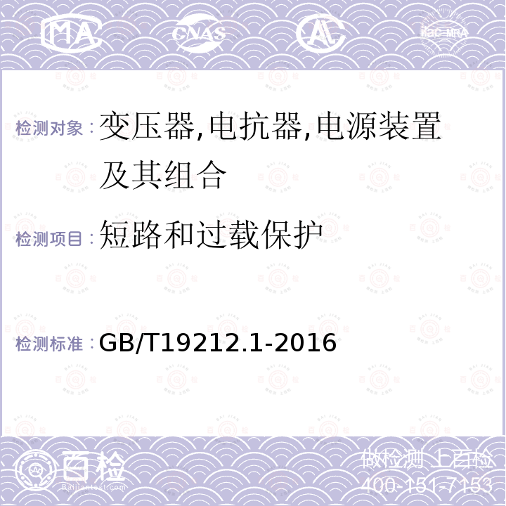 短路和过载保护 变压器,电抗器,电源装置及其组合的安全 第1 部分:通用要求和试验