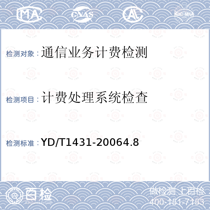 计费处理系统检查 在用局用交换设备计费技术要求和检测方法－移动通信网智能网部分