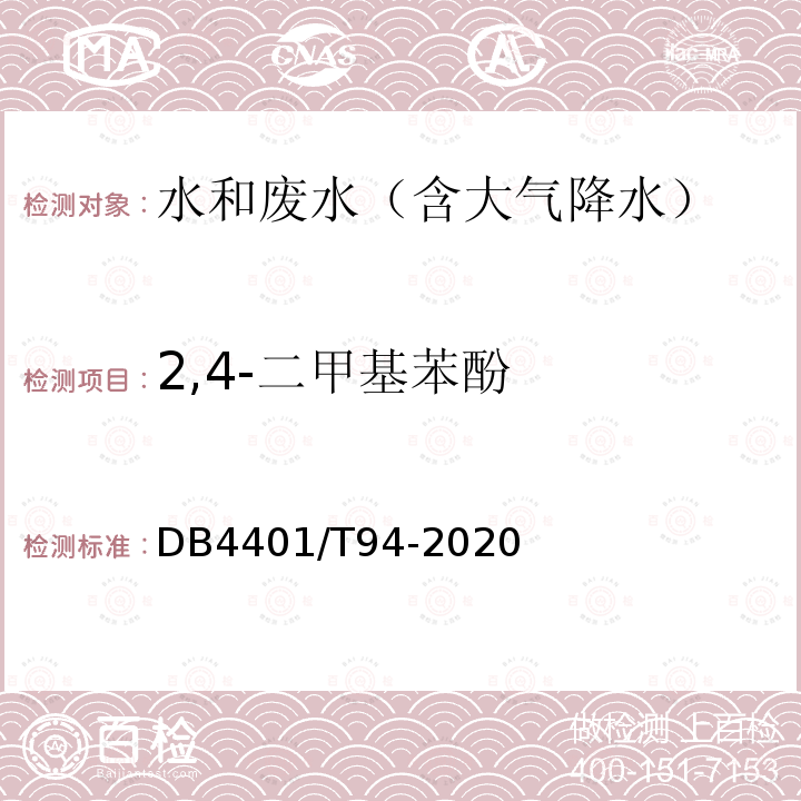 2,4-二甲基苯酚 水质 半挥发性有机物的测定 液液萃取-气相色谱/质谱法