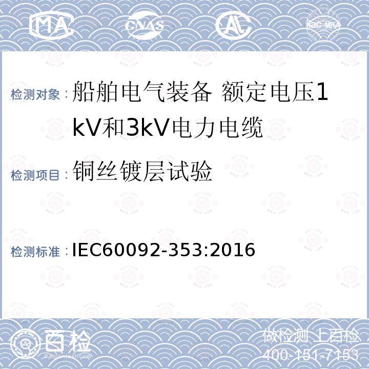 铜丝镀层试验 IEC 60092-353-2016 船舶电气设施 第353部分:额定电压为1kV和3kV的电力电缆