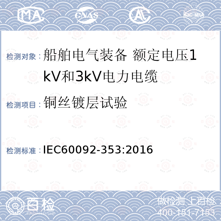 铜丝镀层试验 船舶电气装备 第353部分：额定电压1kV和3kV电力电缆