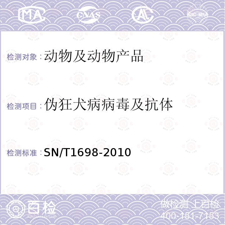 伪狂犬病病毒及抗体 伪狂犬病检疫规范