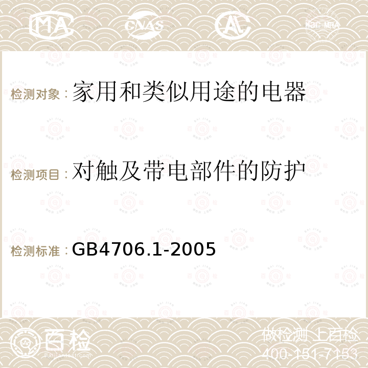 对触及带电部件的防护 家用和类似用途电器的安全