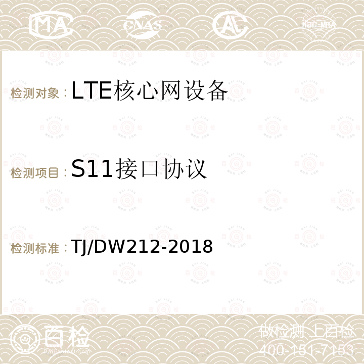 S11接口协议 铁路下一代移动通信业务和功能需求暂行规范