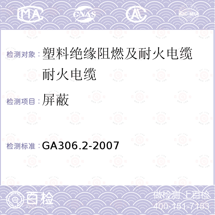 屏蔽 阻燃及耐火电缆：塑料绝缘阻燃及耐火电缆分级和要求 第2部分：耐火电缆