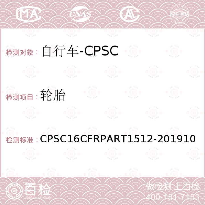 轮胎 CPSC16CFRPART1512-201910 自行车安全要求