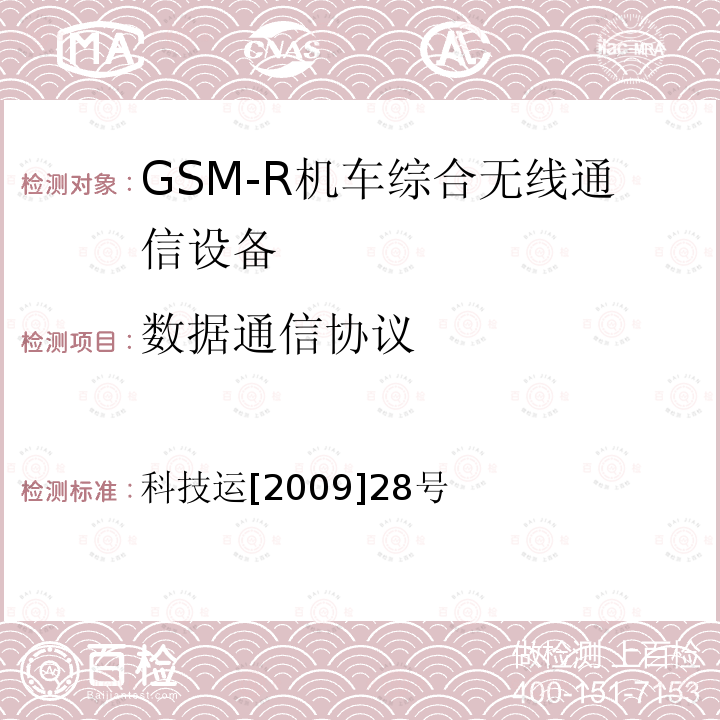 数据通信协议 GSM-R数字移动通信网设备技术规范 第二部分：机车综合无线通信设备（V2.0）