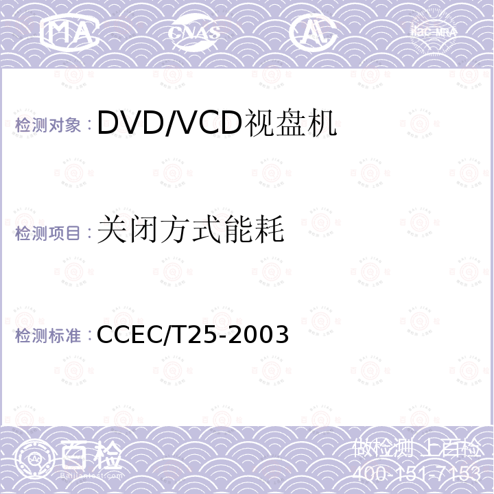 关闭方式能耗 DVD/VCD视盘机节能产品认证技术要求