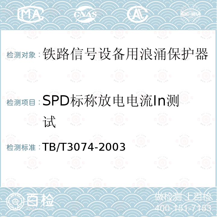 SPD标称放电电流In测试 TB/T 3074-2003 铁道信号设备雷电电磁脉冲防护技术条件