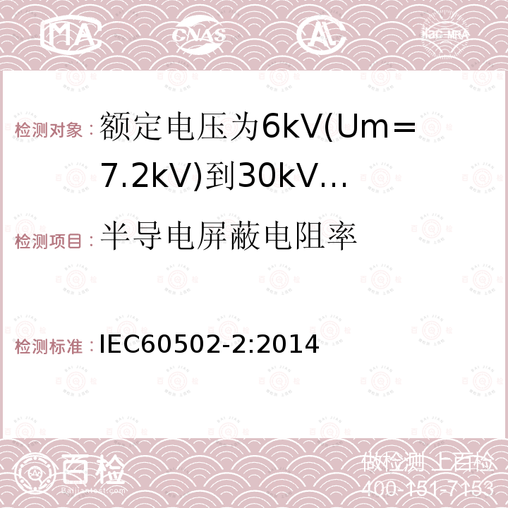 半导电屏蔽电阻率 额定电压1kV(Um=1.2kV)到30kV(Um=36kV)挤包绝缘电力电缆及附件 第2部分: 额定电压6kV(Um=7.2kV)到30kV(Um=36kV)电缆