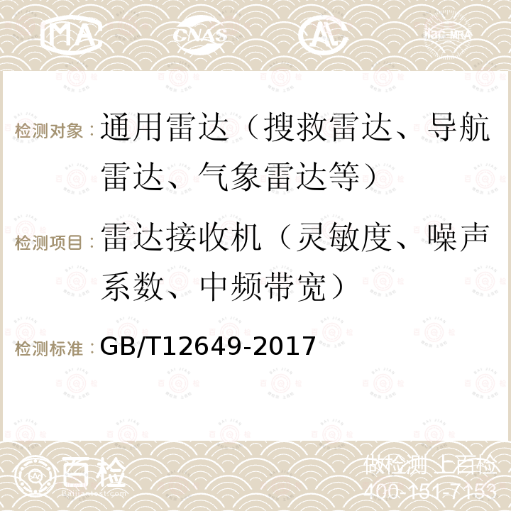 雷达接收机（灵敏度、噪声系数、中频带宽） 气象雷达参数测试方法