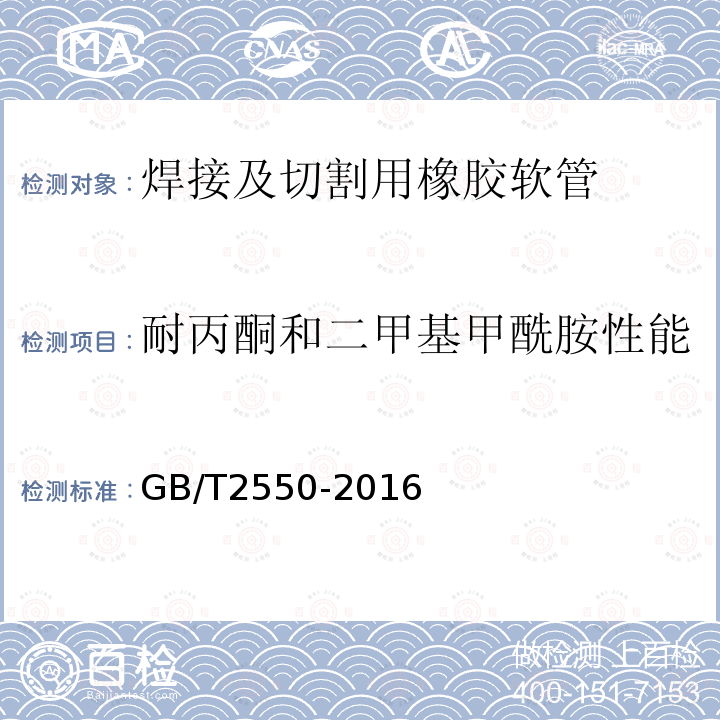 耐丙酮和二甲基甲酰胺性能 气体焊接设备 焊接、切割和类似作业用橡胶软管