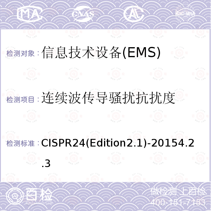 连续波传导骚扰抗扰度 CISPR24(Edition2.1)-20154.2.3 信息技术设备 抗扰性特性 测量方法和极限值