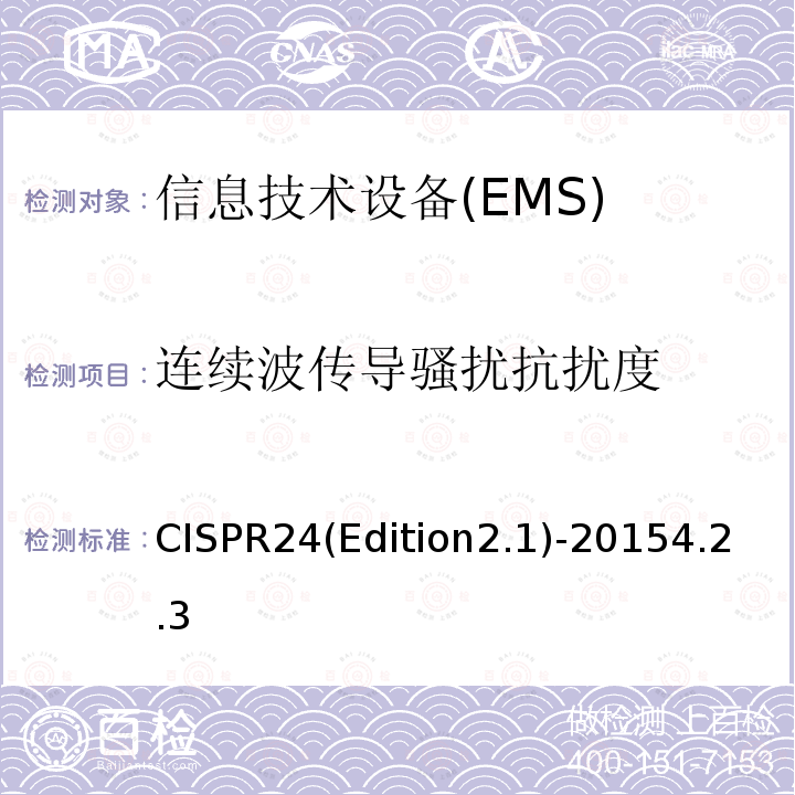 连续波传导骚扰抗扰度 信息技术设备 抗扰性特性 测量方法和极限值