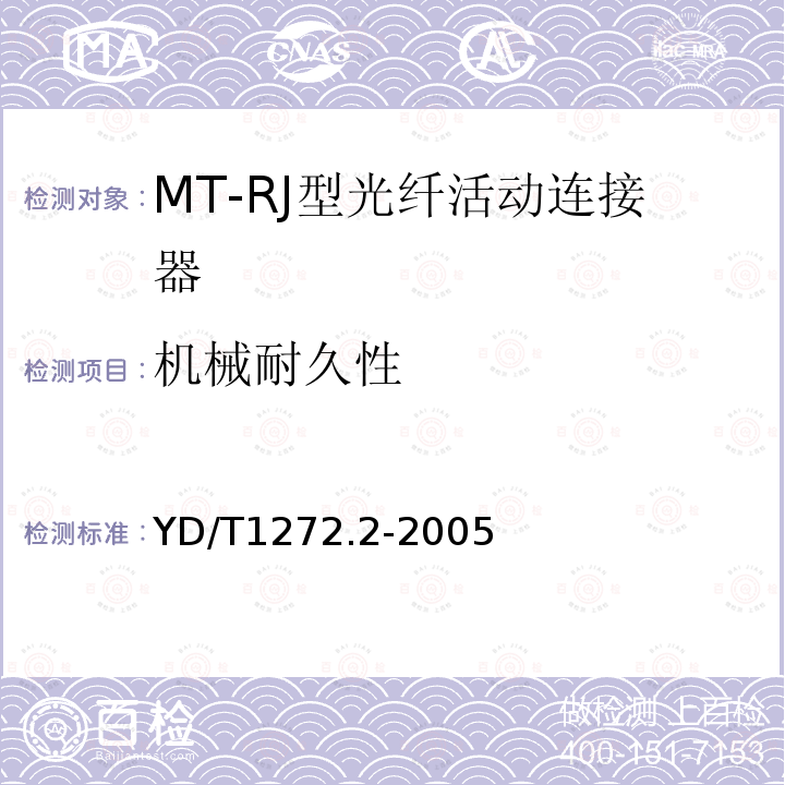 机械耐久性 光纤活动连接器 第二部分：MT-RJ型