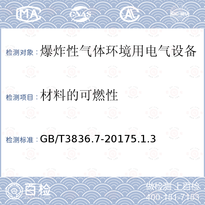 材料的可燃性 爆炸性气体环境用电气设备 第7部分：充砂型“q”