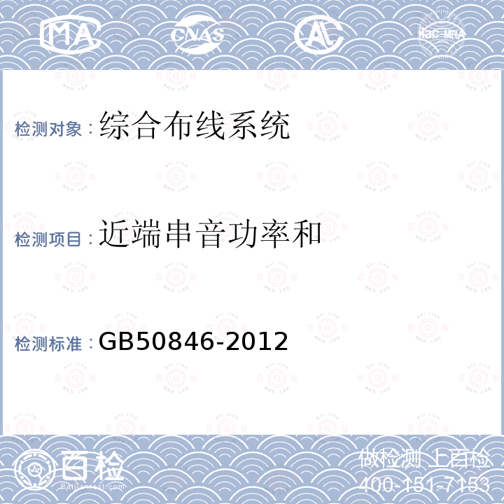 近端串音功率和 住宅区和住宅建筑内光纤到户通信设施工程设计规范