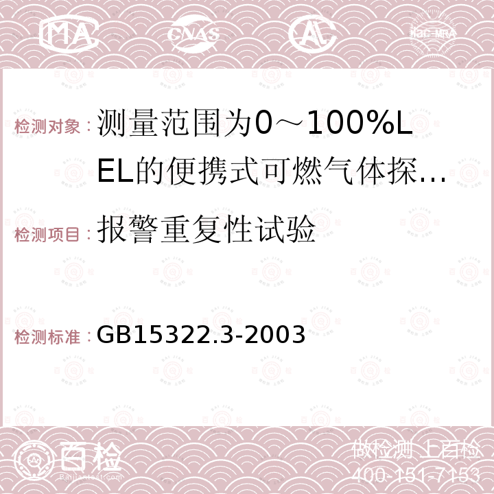 报警重复性试验 可燃气体探测器 第3部分:测量范围为0～100%LEL的便携式可燃气体探测器