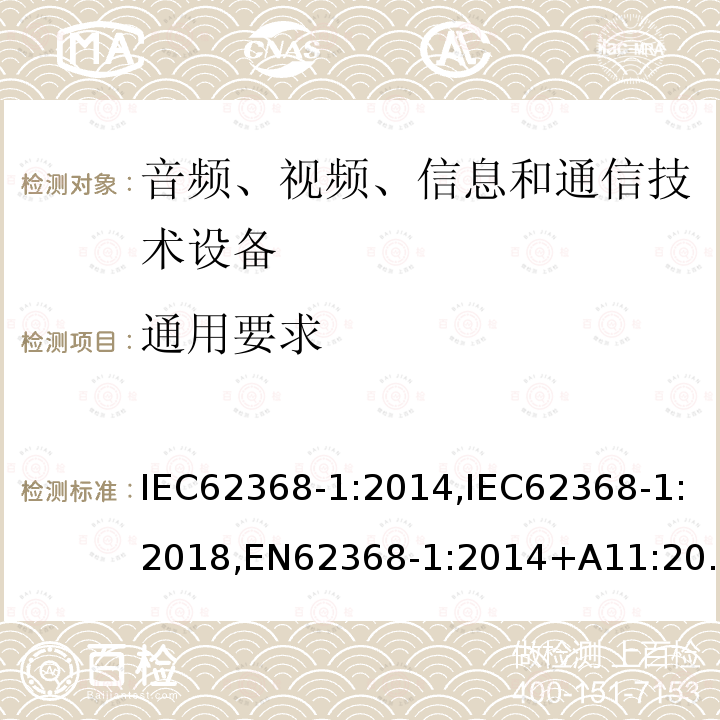 通用要求 音频、视频、信息和通信技术设备 第1 部分:安全要求