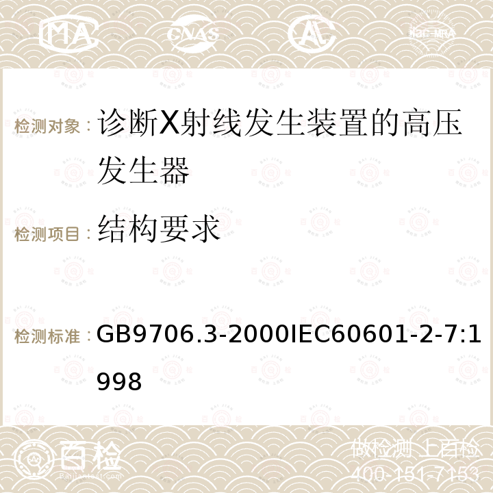 结构要求 医用电气设备第2部分：诊断X射线发生装置的高压发生器安全专用要求