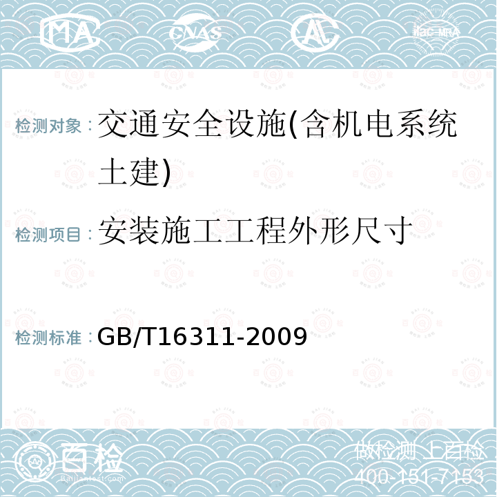 安装施工工程外形尺寸 道路交通标线质量要求和检测方法