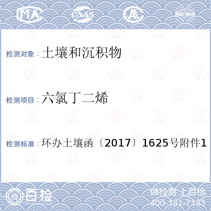 六氯丁二烯 全国土壤污染状况详查土壤样品分析测试方法技术规定第二部分 4-1