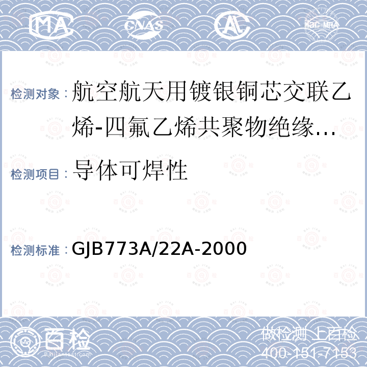 导体可焊性 航空航天用镀银铜芯交联乙烯-四氟乙烯共聚物绝缘电线电缆详细规范