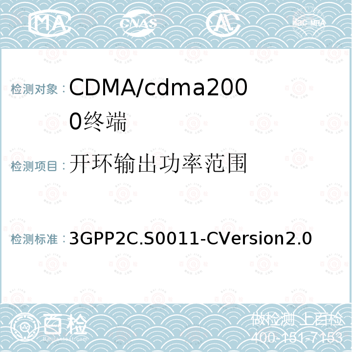 开环输出功率范围 cdma2000扩频移动台推荐的最低性能标准
