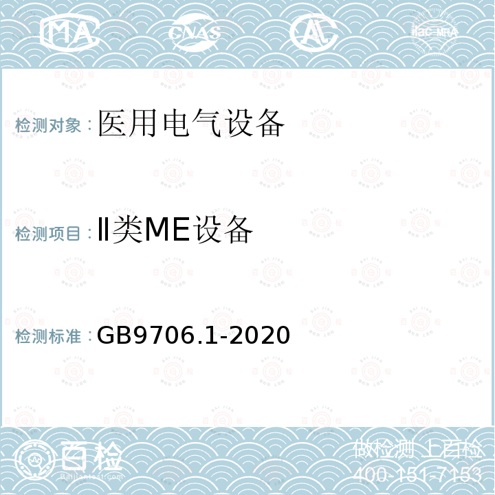 Ⅱ类ME设备 医用电气设备第1部分：基本安全和基本性能的通用要求