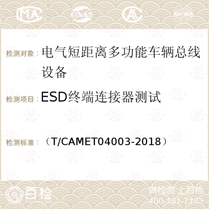 ESD终端连接器测试 城市轨道交通电动客车列车控制与诊断系统技术规范